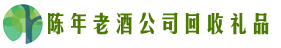 漳州市华安县易行回收烟酒店